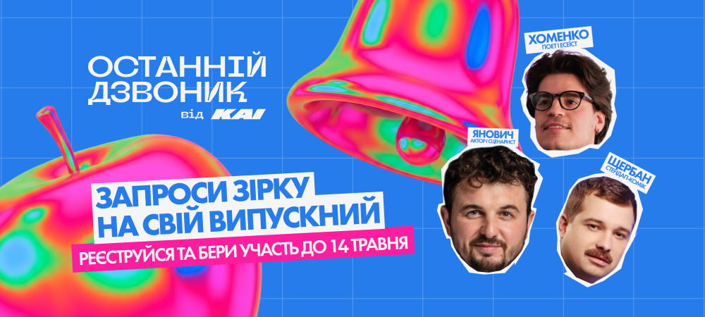 Останній дзвоник від КАІ